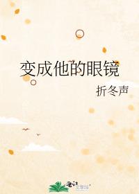 变成他的眼镜免费
