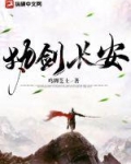 执剑长安