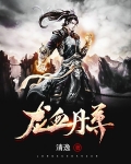 龙血丹尊