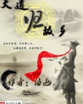 大道归故乡