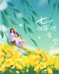 七零小孤女，带着空间嫁军官