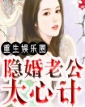 重生娱乐圈:隐婚老公太心计
