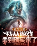 重生巨蟒：我从游戏杀到现实来了