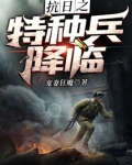 抗日之特种兵降临
