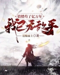 悄悄苟了亿万年,我已无敌手