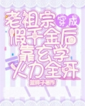 老祖宗穿成假千金后靠玄学火力全开
