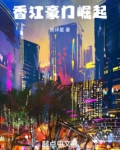 香江豪门崛起