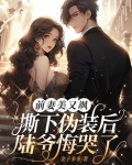 前妻美又飒，撕下伪装后陆爷悔哭了