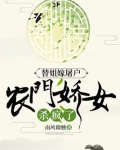 替姐嫁屠户，农门娇女杀疯了