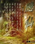 隐仙