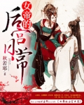 女帝的后宫日常