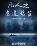 凡人之求道长生