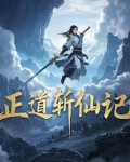 正道斩仙记