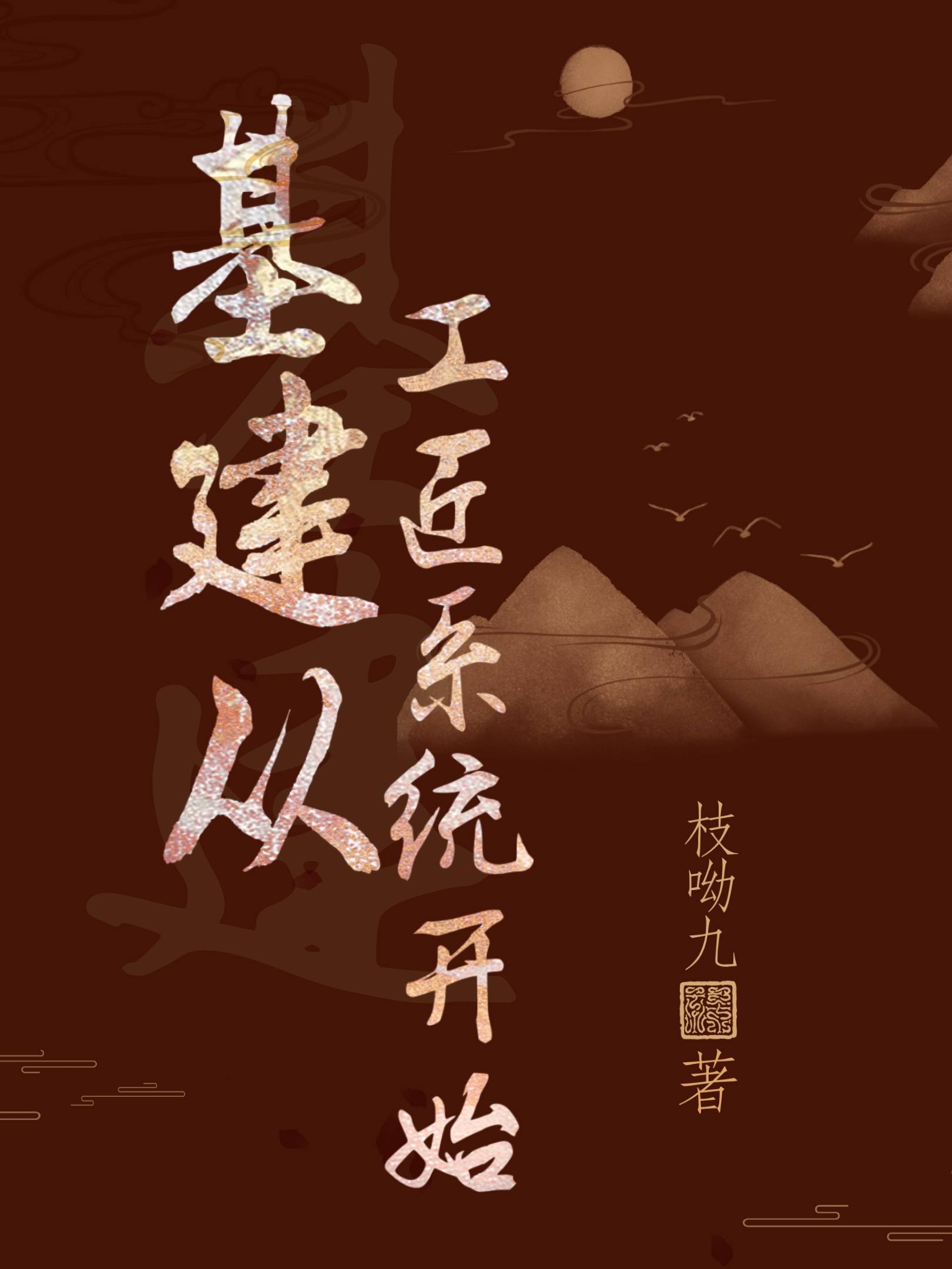 基建从游戏开始红甘泉