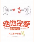 绝地宠爱