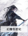 幻魔创世纪