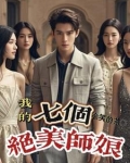 我的七个绝美师娘