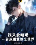 我只会呦呦？一首冰雨震惊全世界