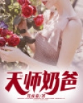 天师奶爸