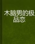 木脑男的极品恋