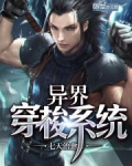异界穿梭系统