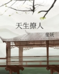 天生撩人