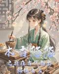 木香悠悠之我在古代雕出锦绣生活