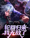轮回归来我无敌了
