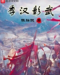 季汉彰武