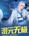 混元无极