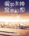 假如主神是家公司