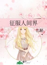 征服人间界