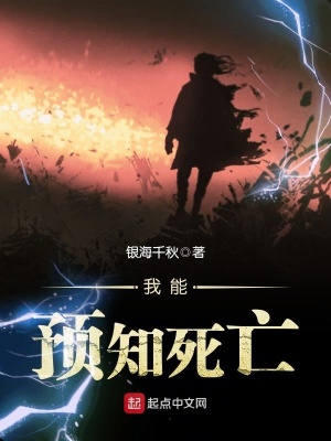 我能预知死亡电视剧