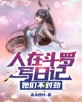 人在斗罗写日记,她们不对劲
