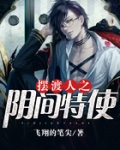 摆渡人之阴间特使