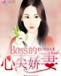 隐婚独宠：BOSS的心尖娇妻