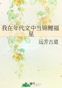 穿越成年代文中被夺锦鲤的小说