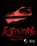 天黑请闭眼