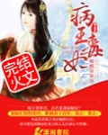 病王毒妃
