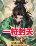 一符封天