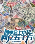 开局同学会上中奖两亿五千万下载