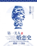 第一美人婚恋史（娱乐圈）