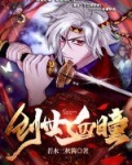 创世血瞳