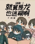 盗墓：就算是龙也迷糊啊