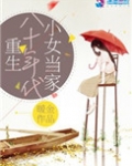 重生八十年代小女当家