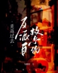 重返过去，反派自救系统