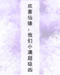 欢喜仙txt