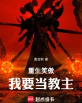 重生笑傲:我要当教主