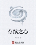 存续之心