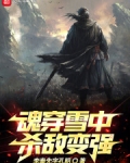 魂穿雪中：杀敌变强